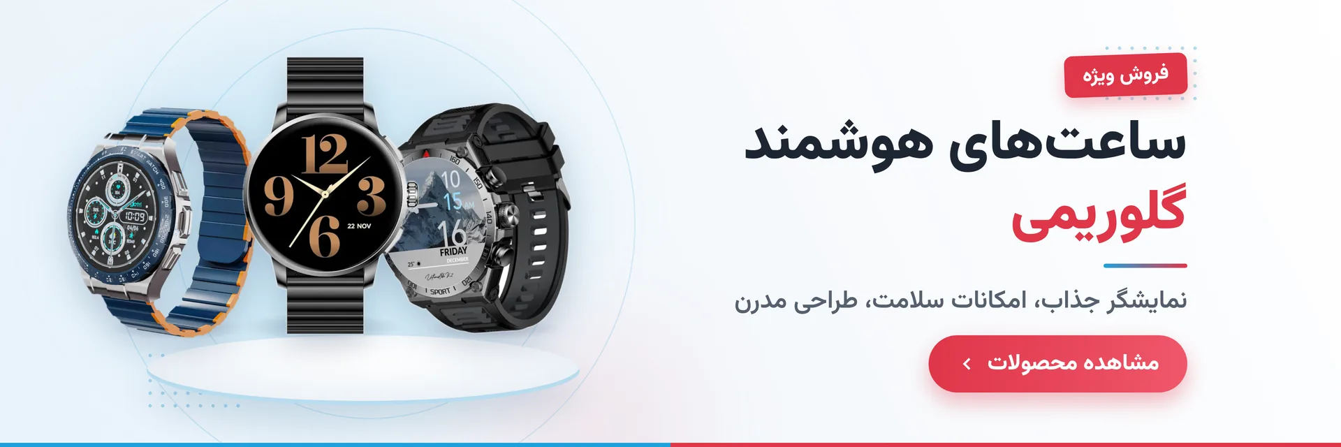 ساعت هوشمند گلوریمی (Glorimi) در اصفهان فون